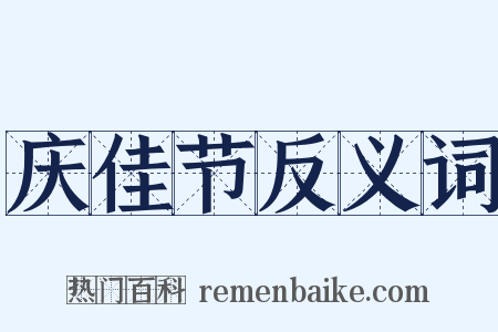 庆佳节反义词是什么意思的图片
